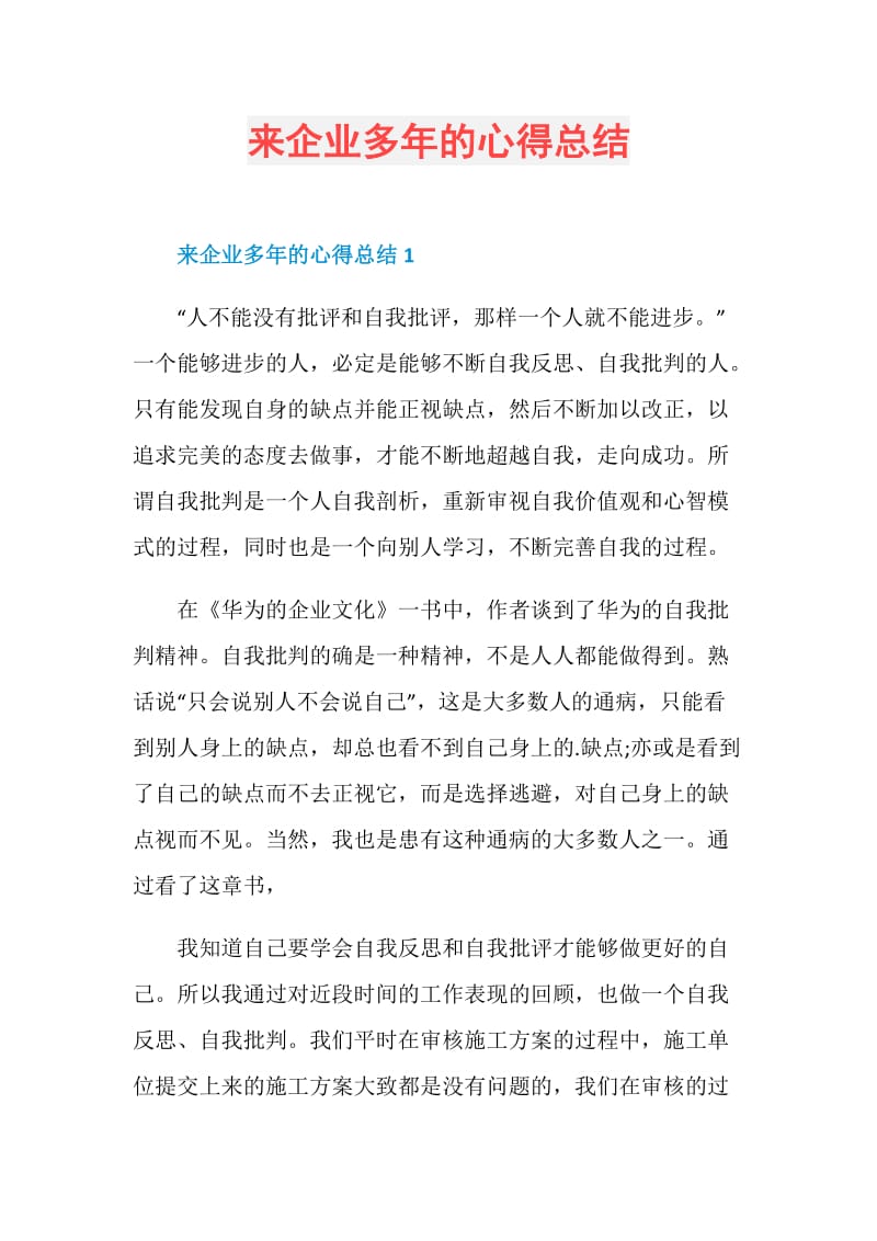 来企业多年的心得总结.doc_第1页