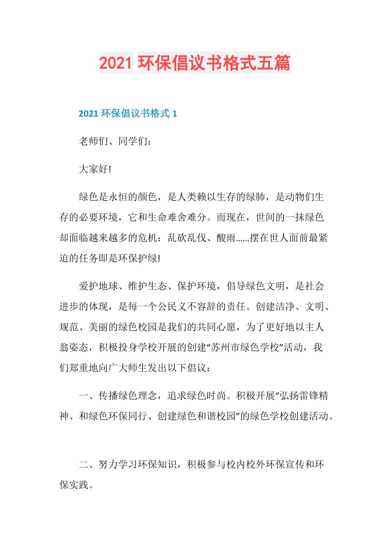 2021环保倡议书格式五篇.doc_第1页