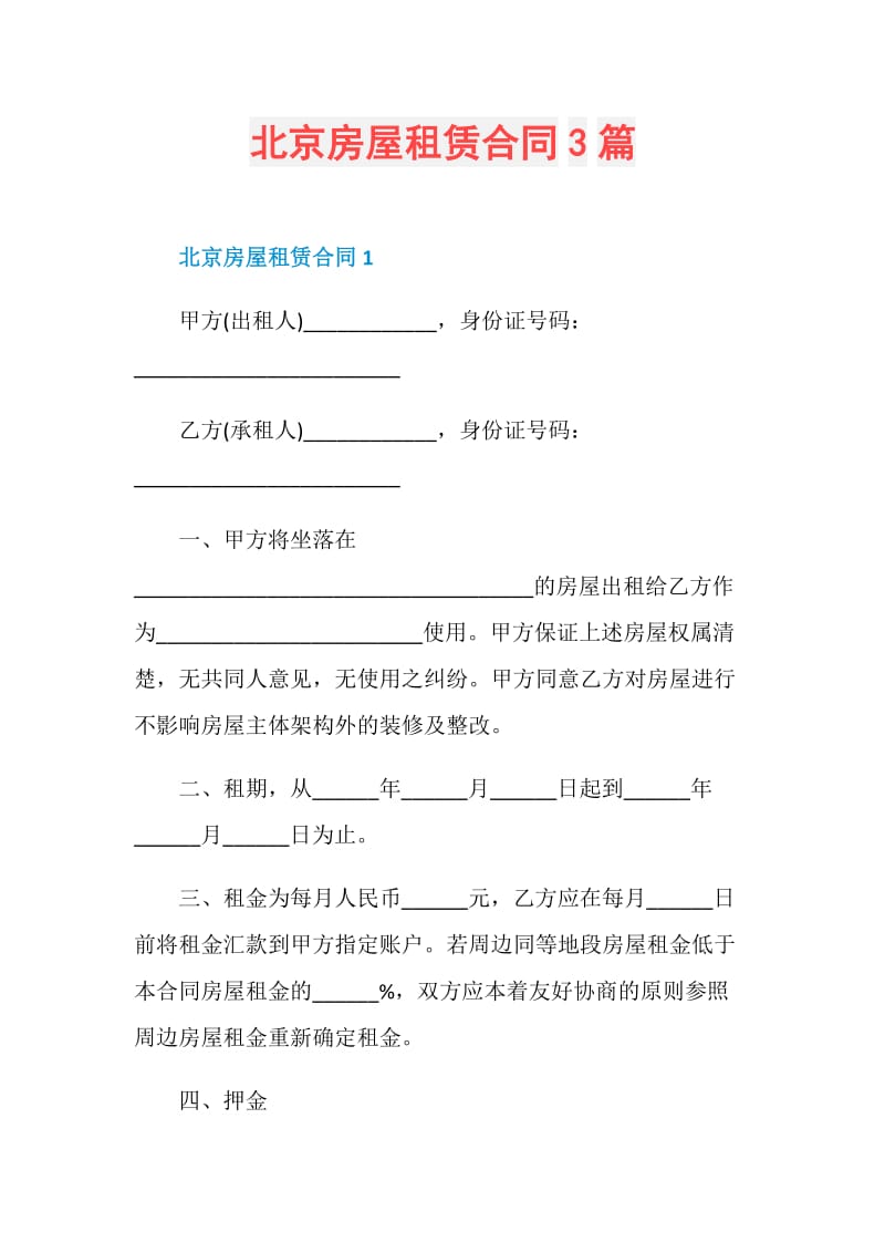 北京房屋租赁合同3篇.doc_第1页
