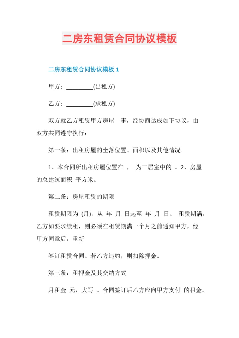 二房东租赁合同协议模板.doc_第1页