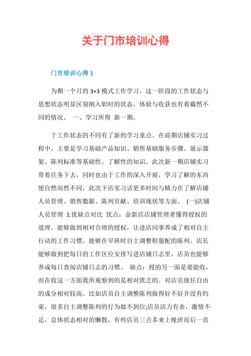 关于门市培训心得.doc_第1页