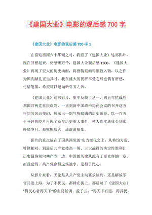 《建国大业》电影的观后感700字.doc