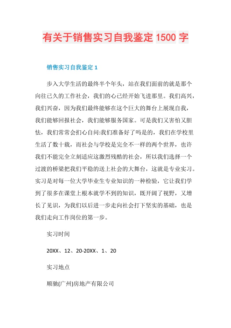 有关于销售实习自我鉴定1500字.doc_第1页