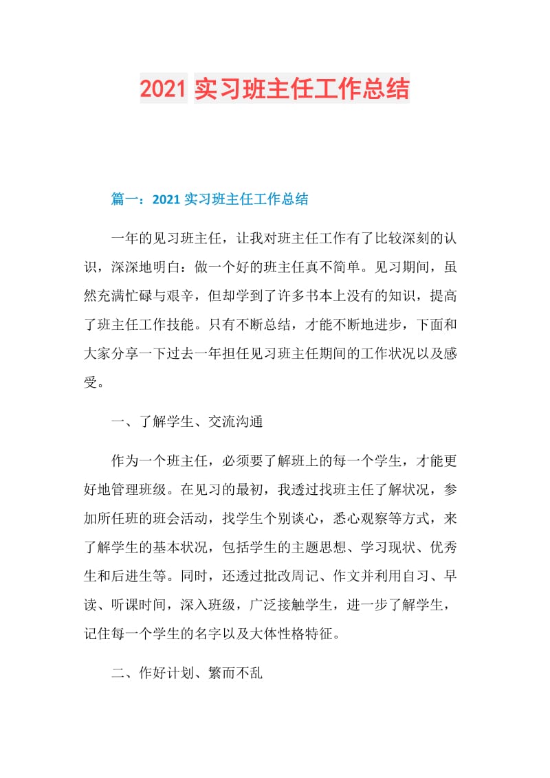 2021实习班主任工作总结.doc_第1页