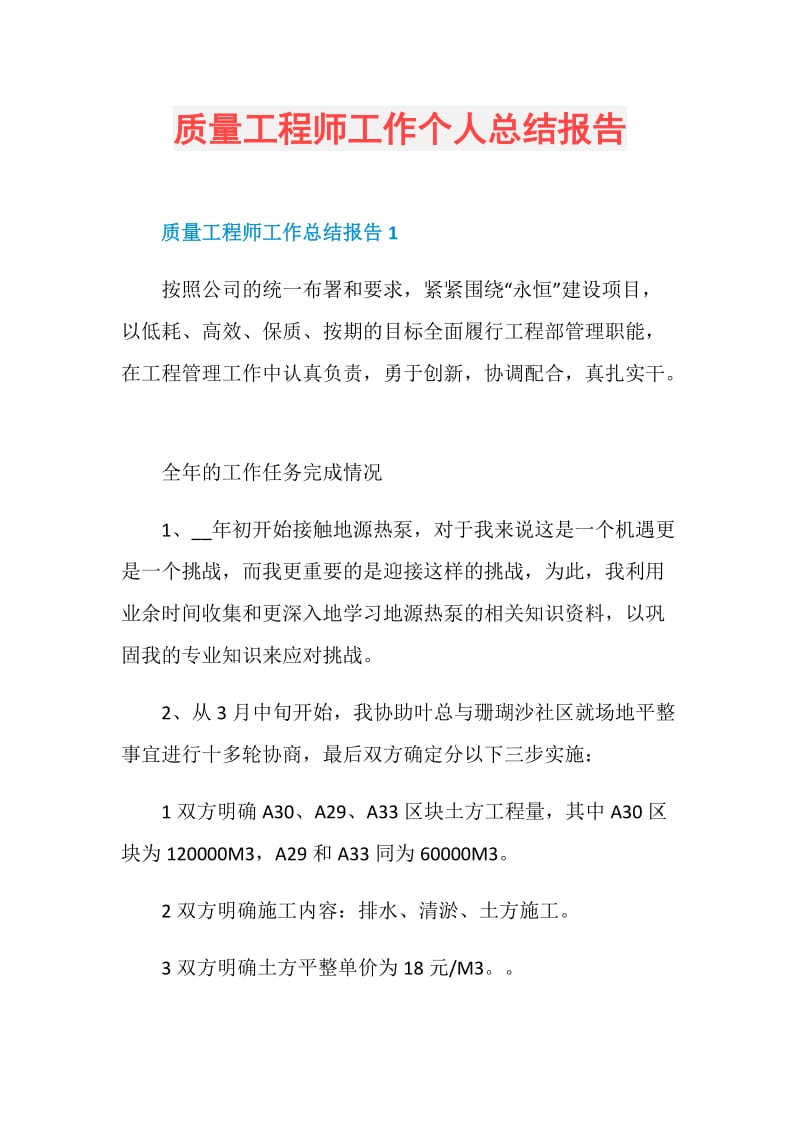 质量工程师工作个人总结报告.doc_第1页