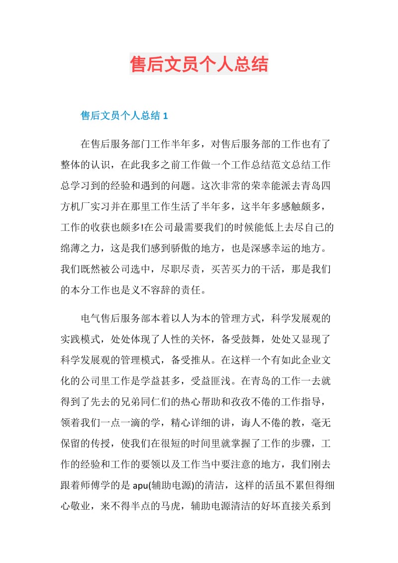 售后文员个人总结.doc_第1页