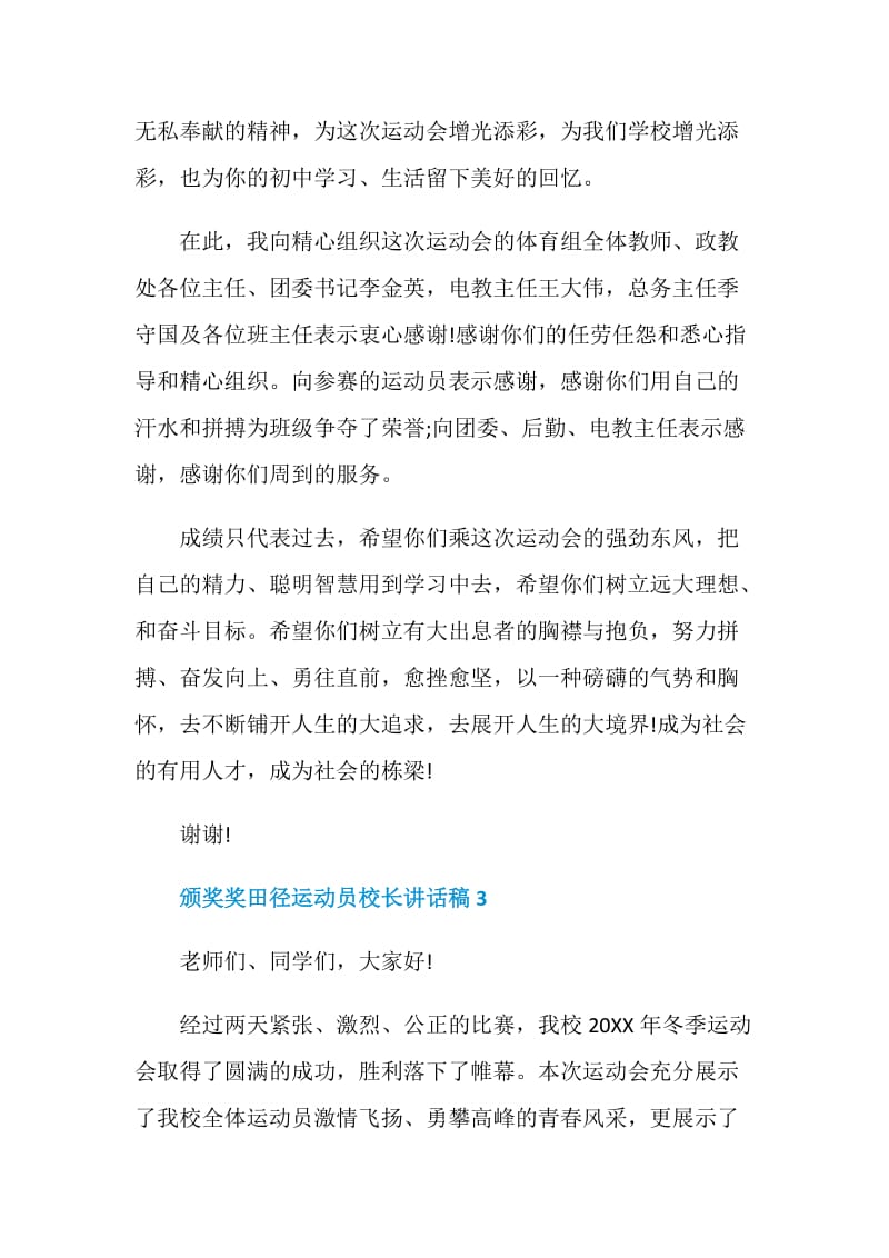 颁奖田径运动员校长讲话稿.doc_第3页