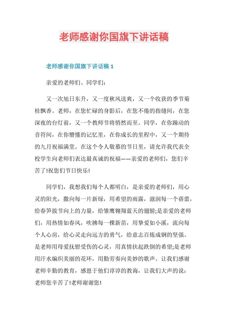 老师感谢你国旗下讲话稿.doc_第1页