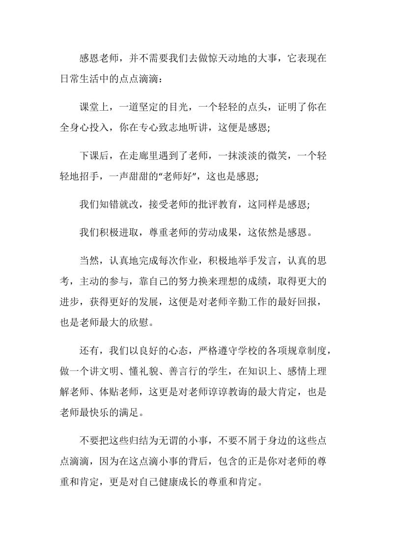 老师感谢你国旗下讲话稿.doc_第2页