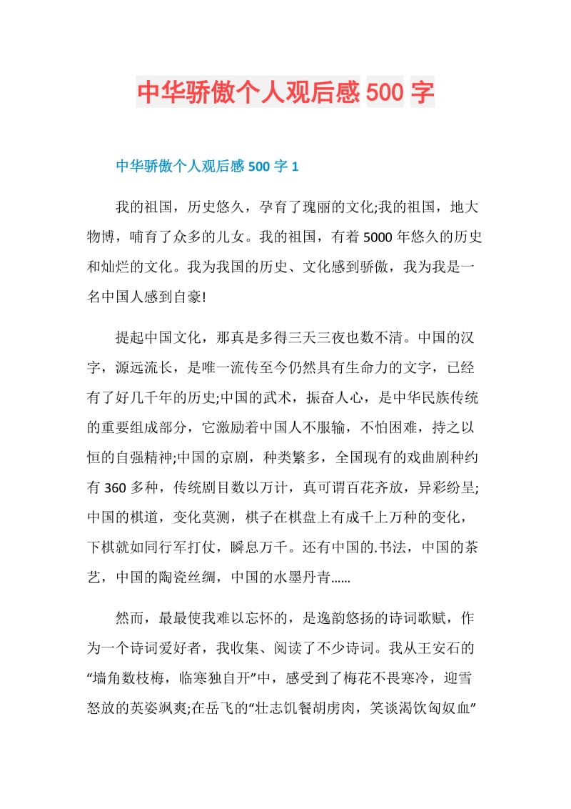 中华骄傲个人观后感500字.doc_第1页