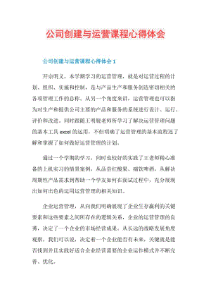 公司创建与运营课程心得体会.doc