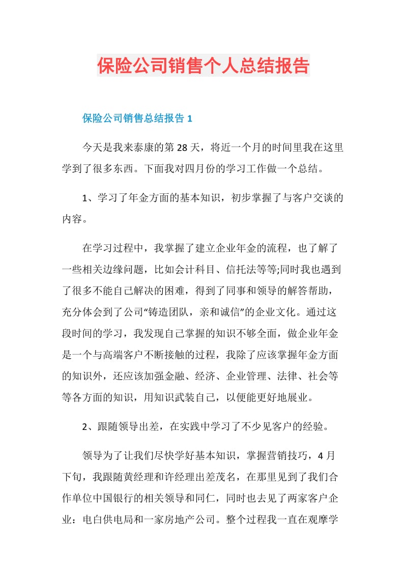 保险公司销售个人总结报告.doc_第1页