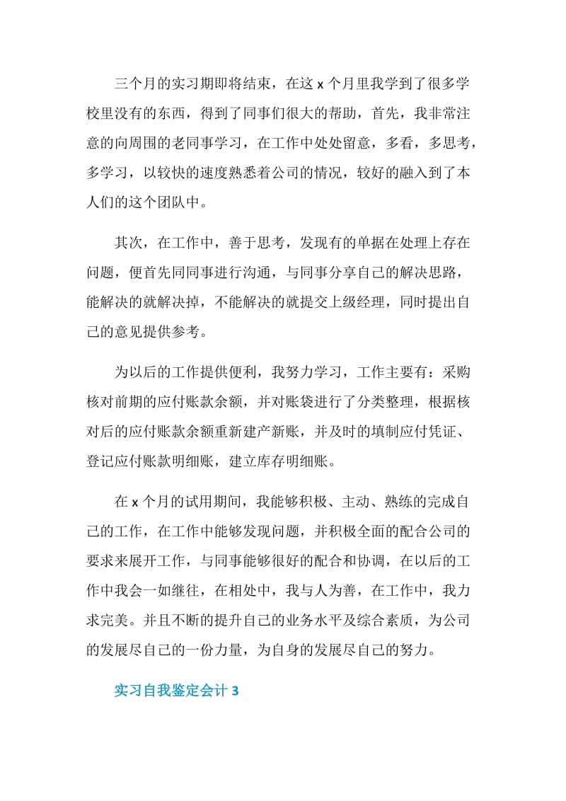 2021年实习自我鉴定会计.doc_第2页