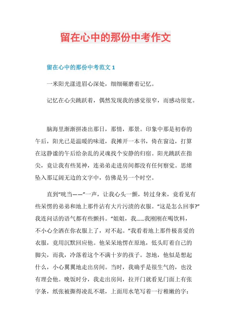 留在心中的那份中考作文.doc_第1页