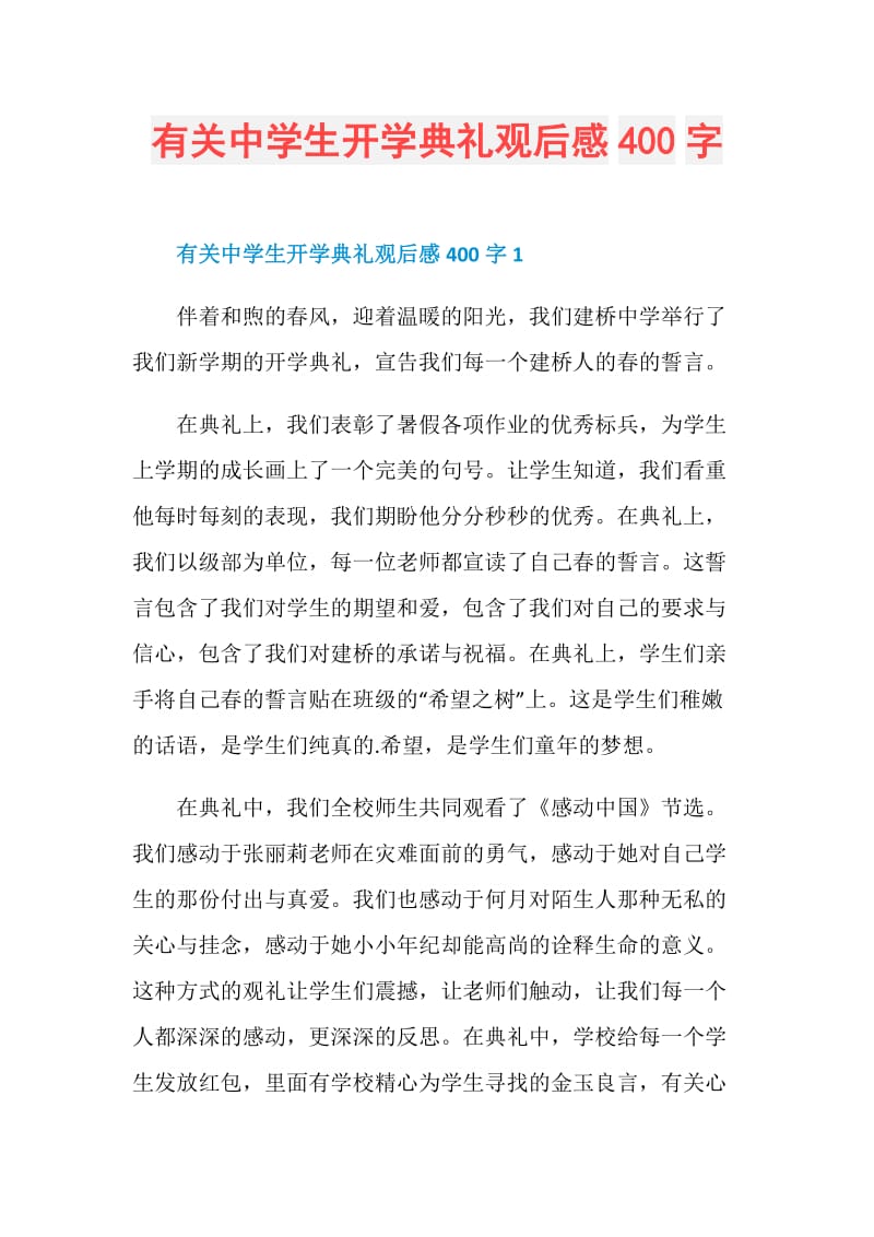 有关中学生开学典礼观后感400字.doc_第1页