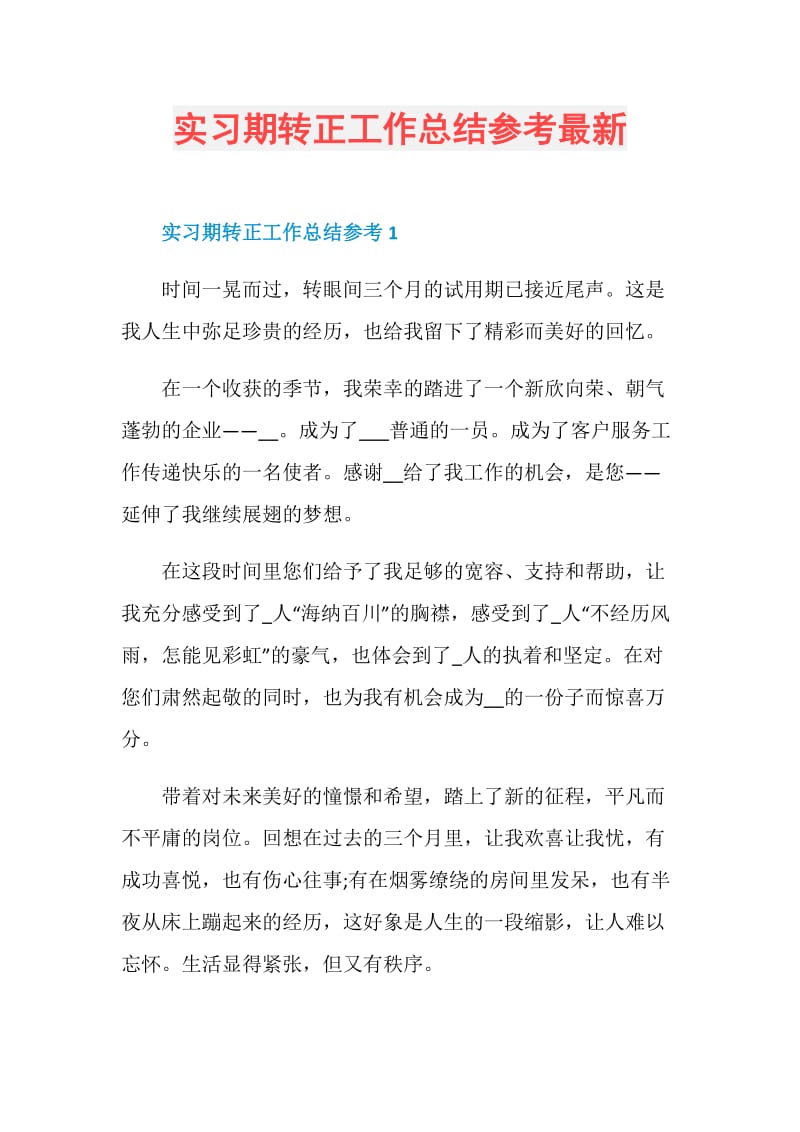 实习期转正工作总结参考最新.doc_第1页