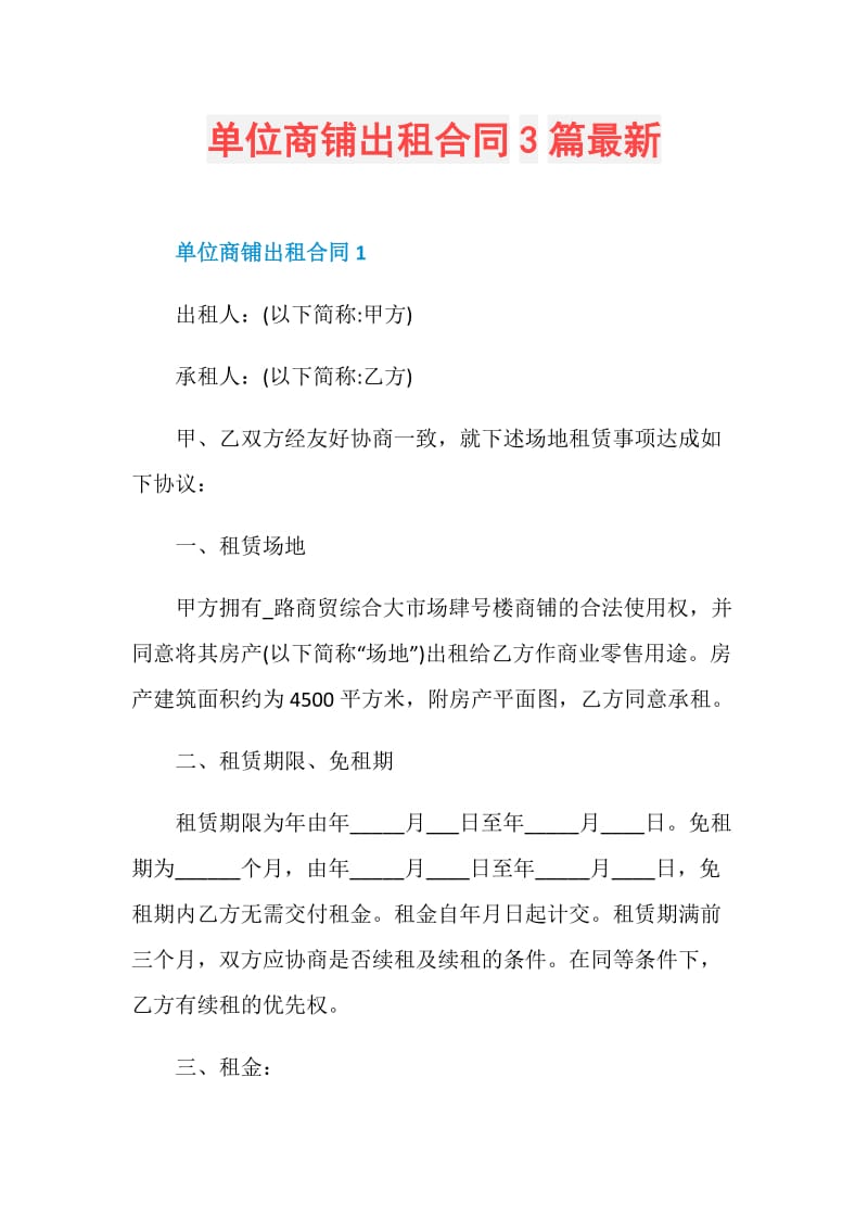 单位商铺出租合同3篇最新.doc_第1页