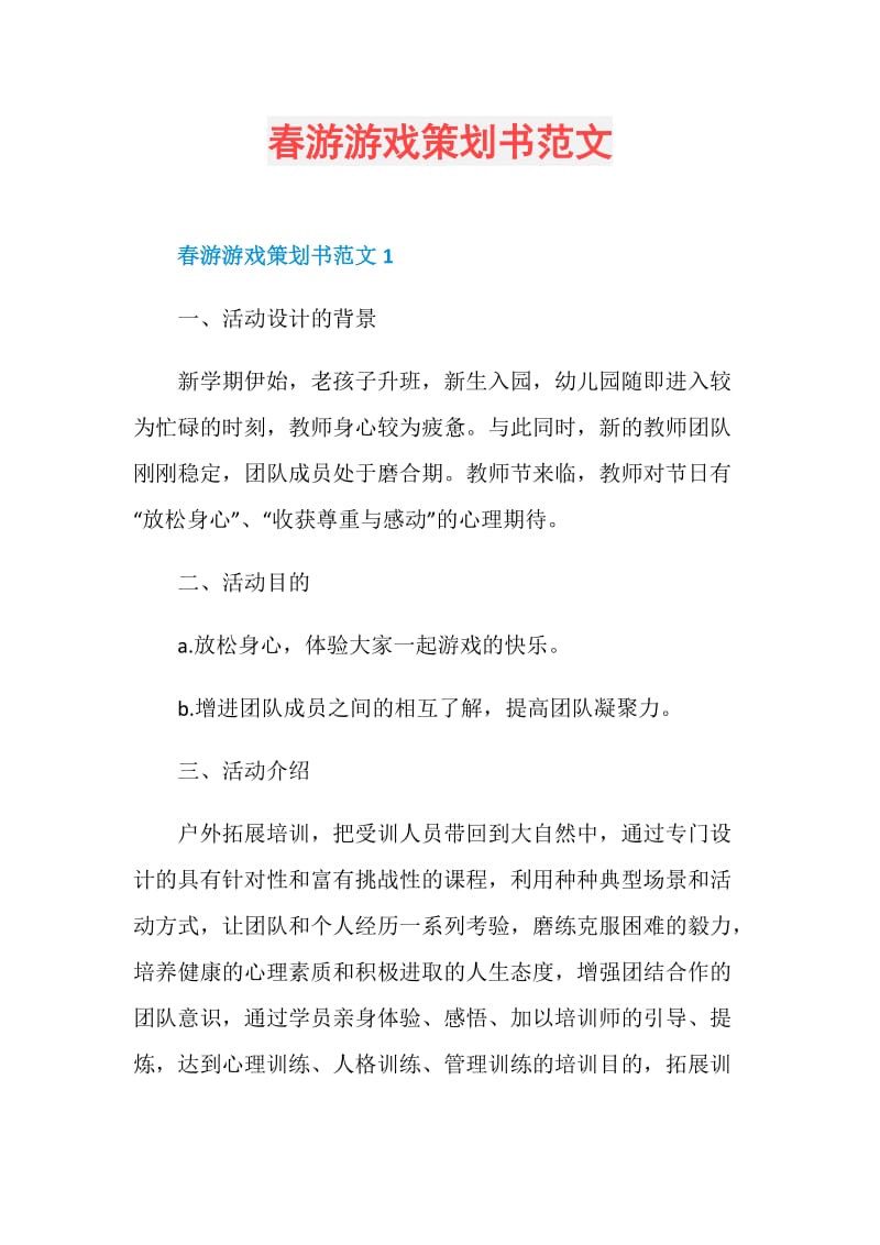 春游游戏策划书范文.doc_第1页