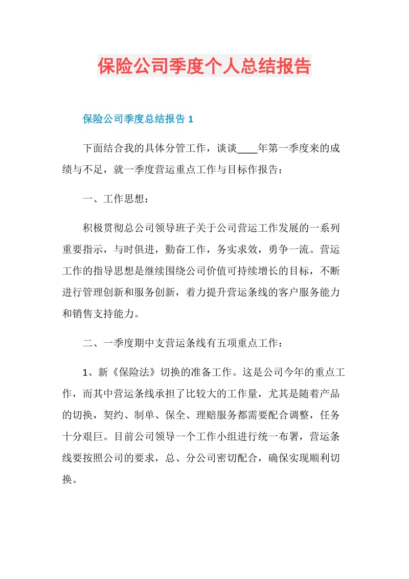 保险公司季度个人总结报告.doc_第1页