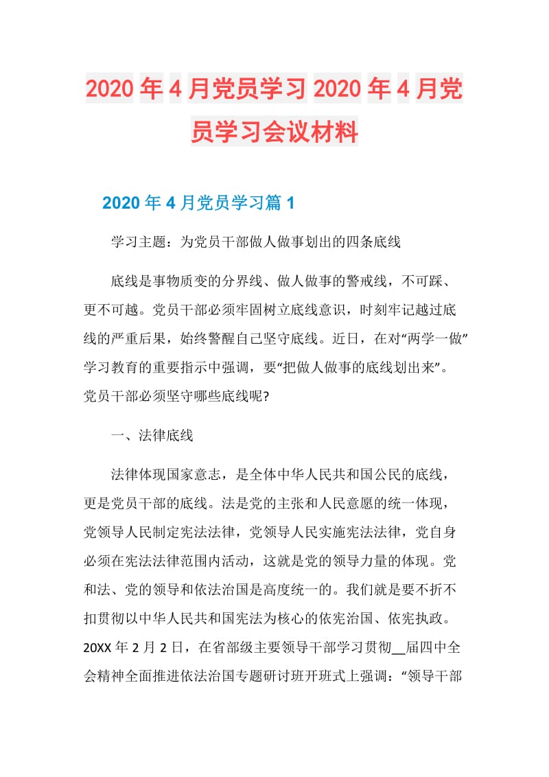 2020年4月党员学习2020年4月党员学习会议材料.doc_第1页