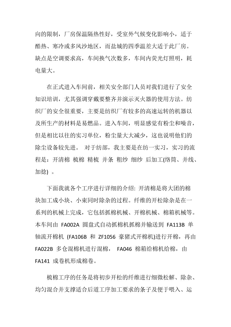 纺织专业毕业生实习报告范文.doc_第2页