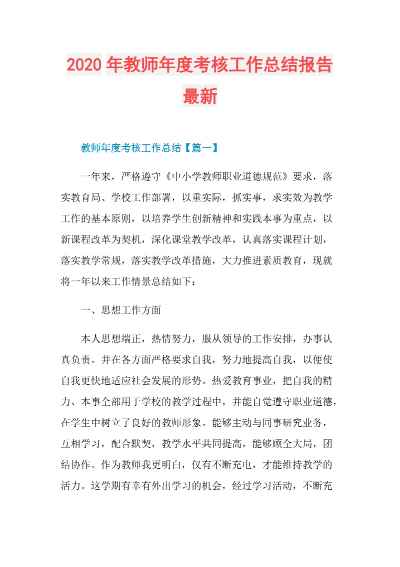 2020年教师年度考核工作总结报告最新.doc_第1页