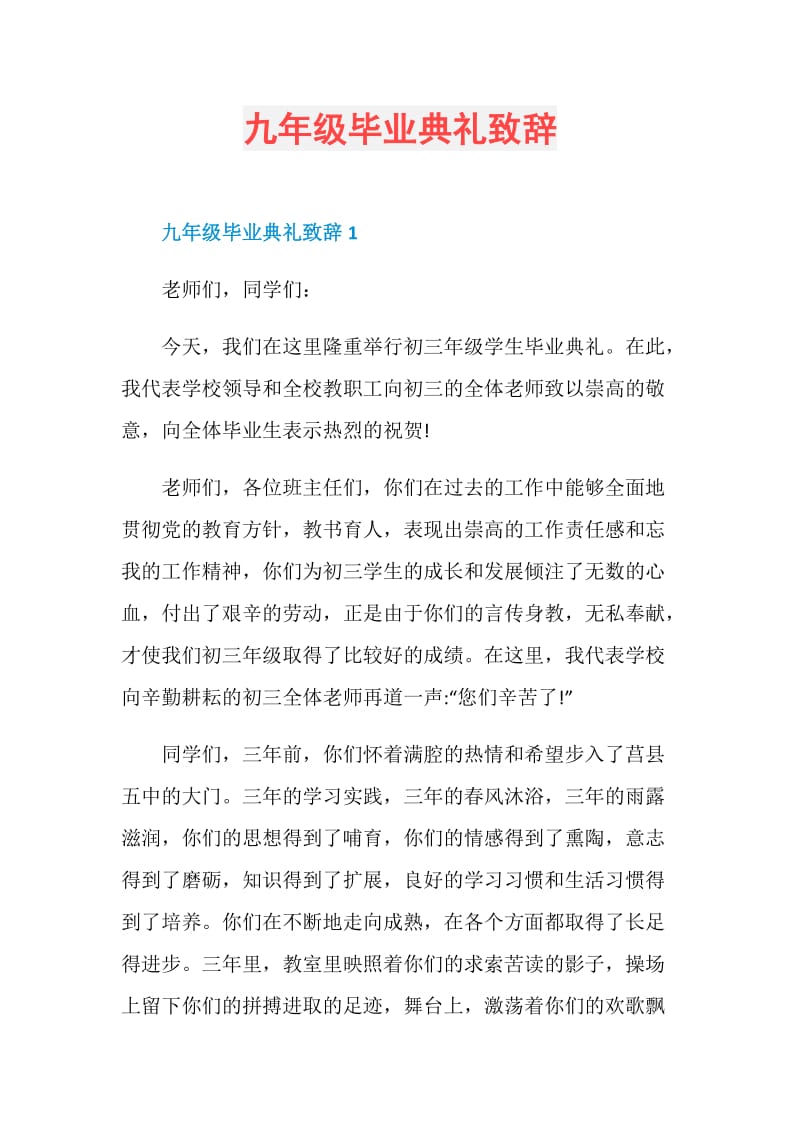 九年级毕业典礼致辞.doc_第1页