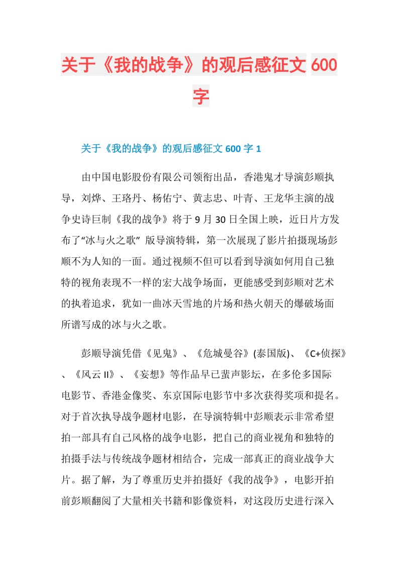 关于《我的战争》的观后感征文600字.doc_第1页