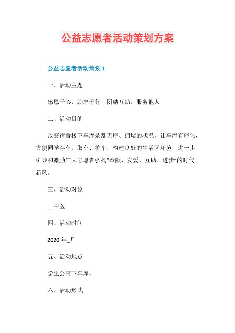 公益志愿者活动策划方案.doc_第1页