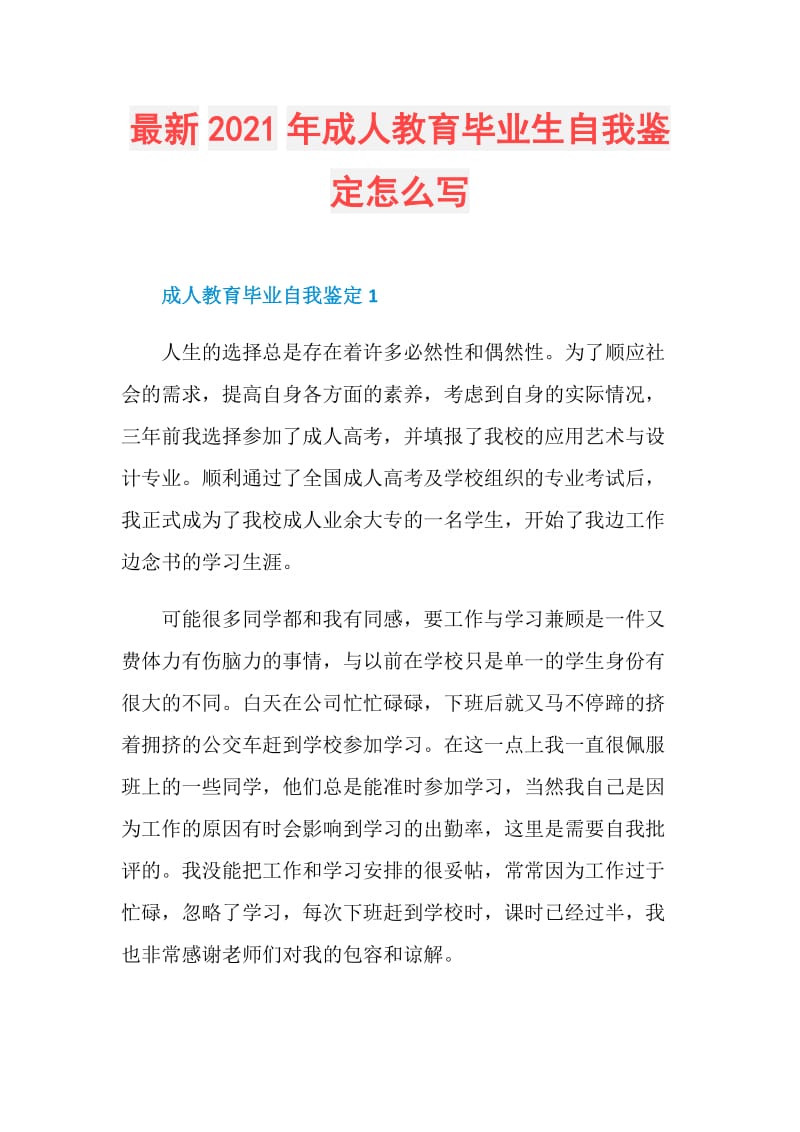 最新2021年成人教育毕业生自我鉴定怎么写.doc_第1页