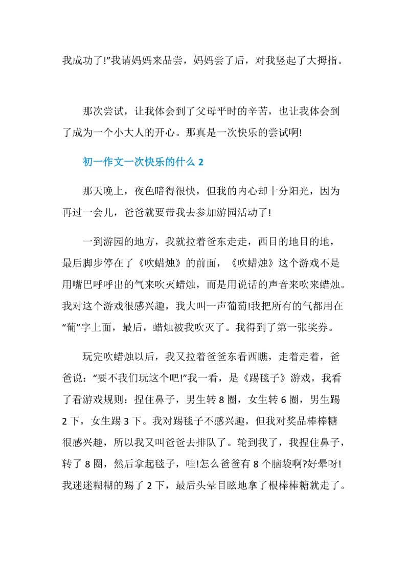 初一作文一次快乐的什么.doc_第2页