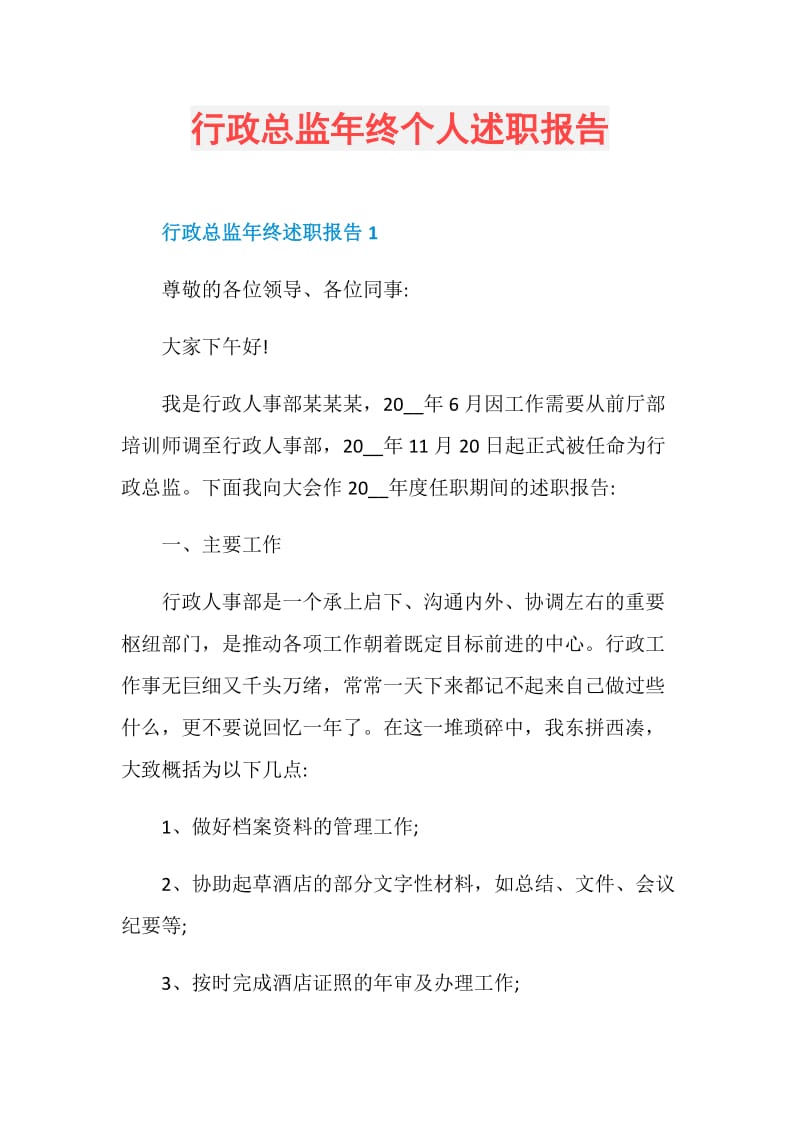 行政总监年终个人述职报告.doc_第1页