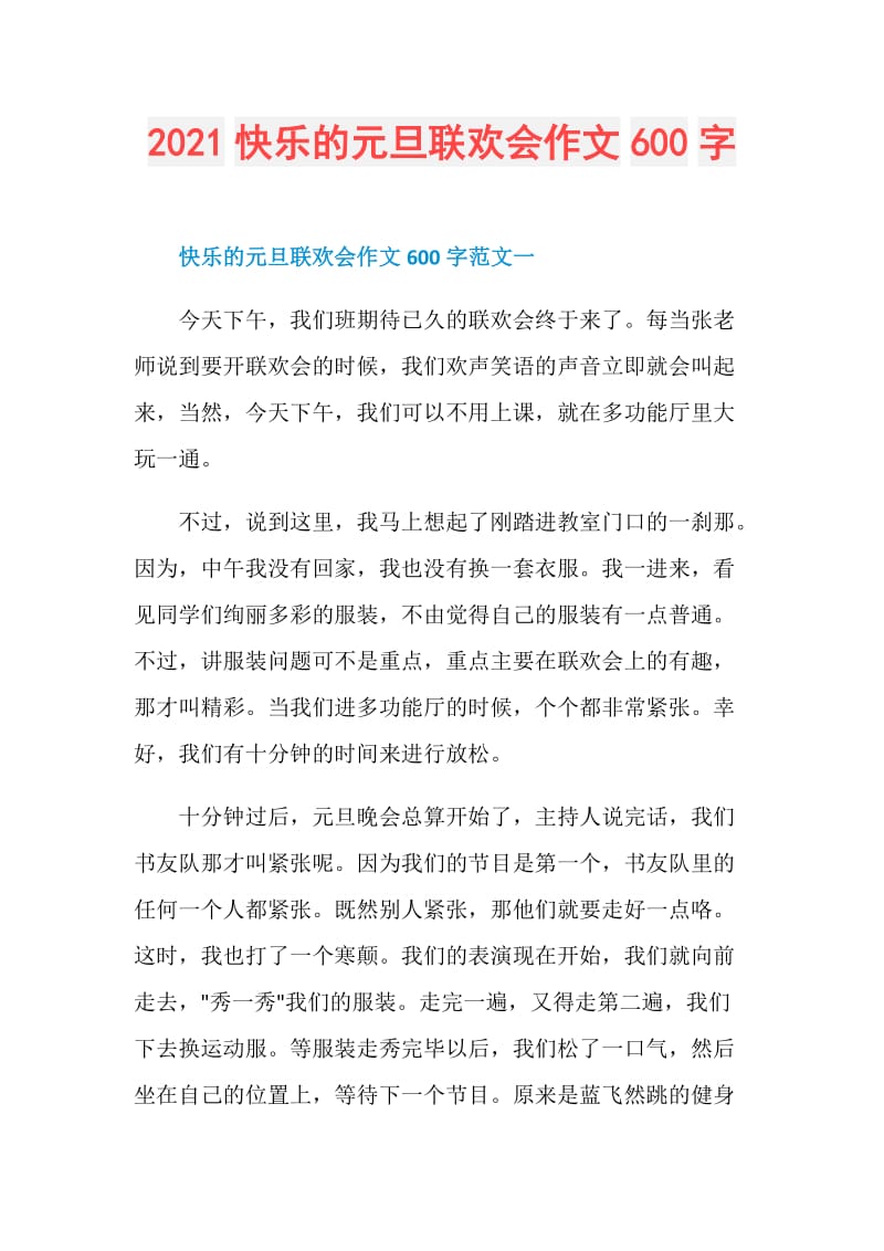 2021快乐的元旦联欢会作文600字.doc_第1页