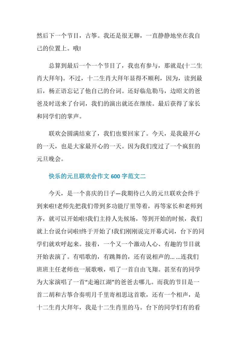 2021快乐的元旦联欢会作文600字.doc_第3页