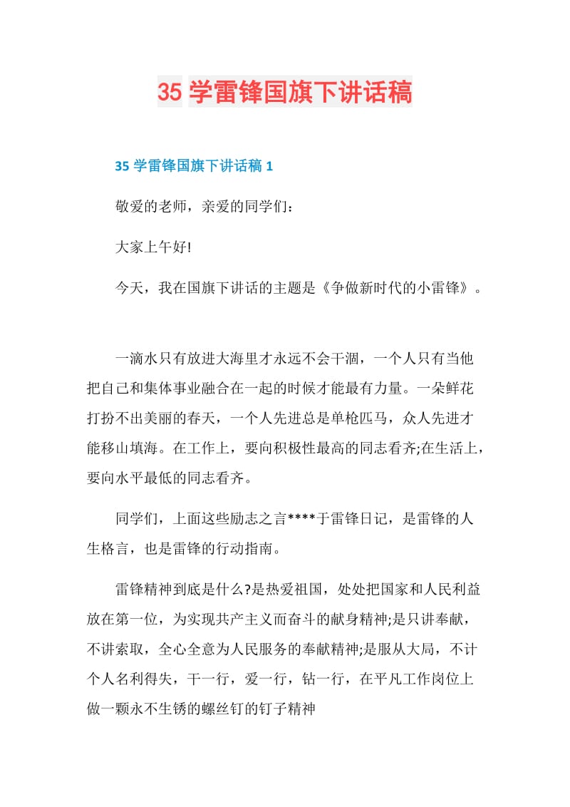 35学雷锋国旗下讲话稿.doc_第1页