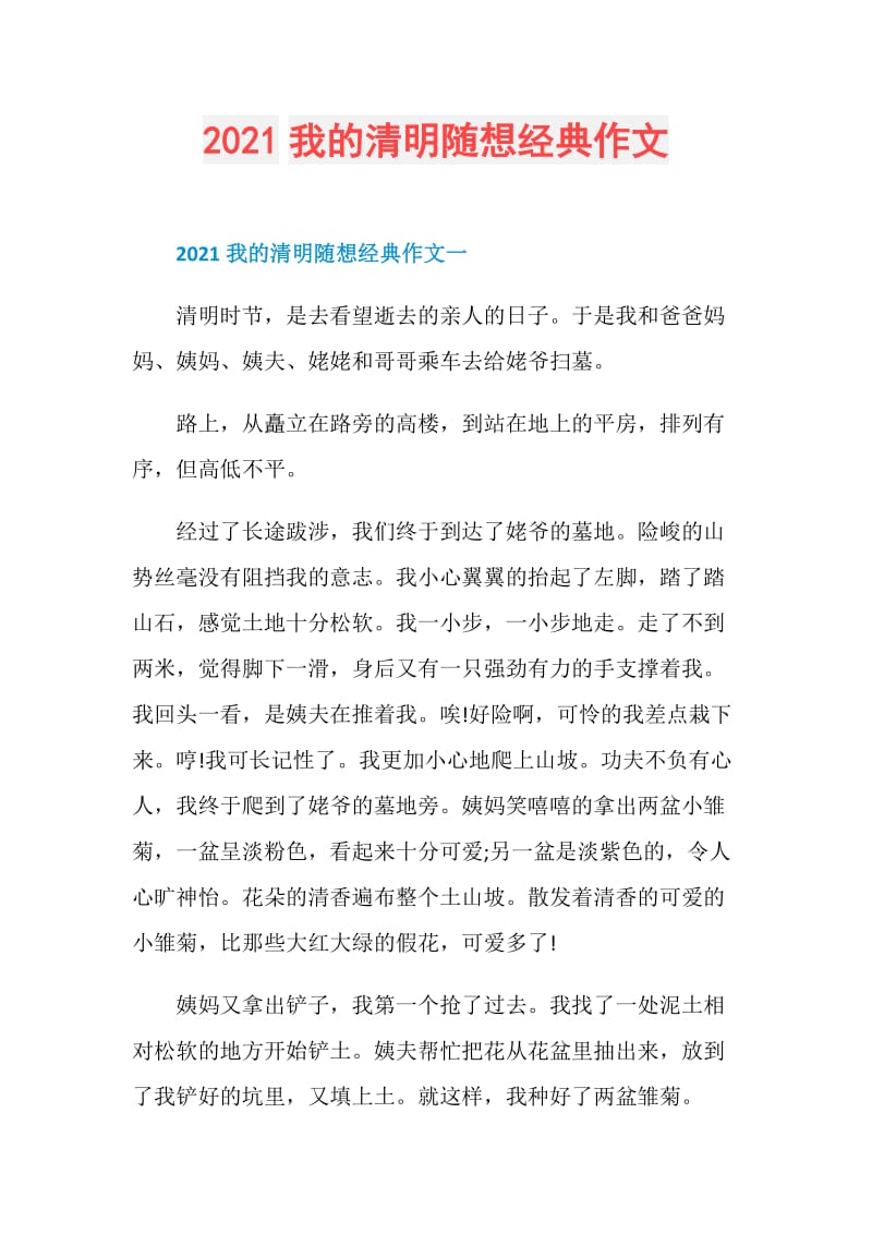 2021我的清明随想经典作文.doc_第1页