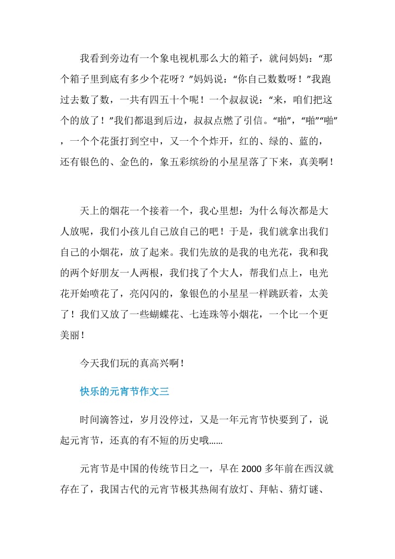 快乐的元宵节作文2021.doc_第3页