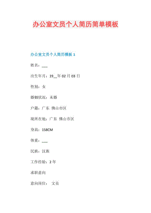 办公室文员个人简历简单模板.doc
