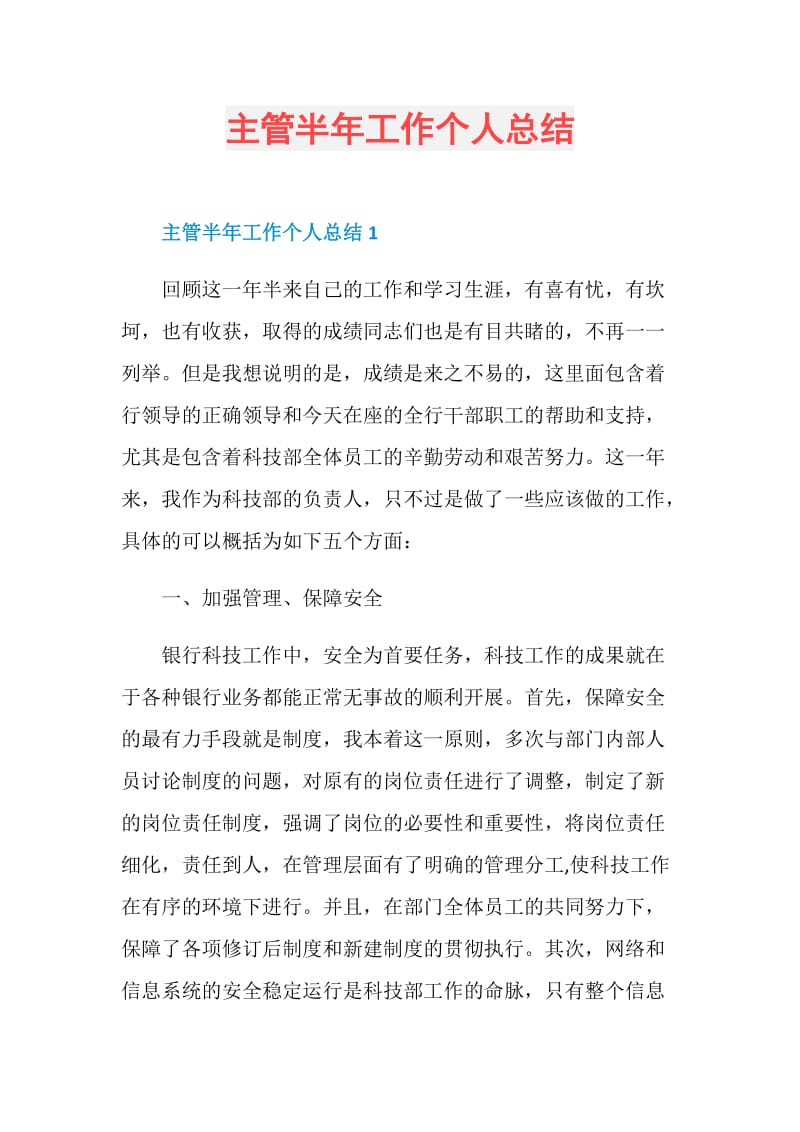 主管半年工作个人总结.doc_第1页