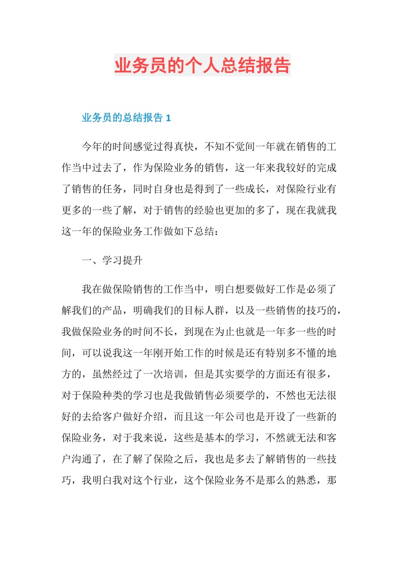 业务员的个人总结报告.doc_第1页