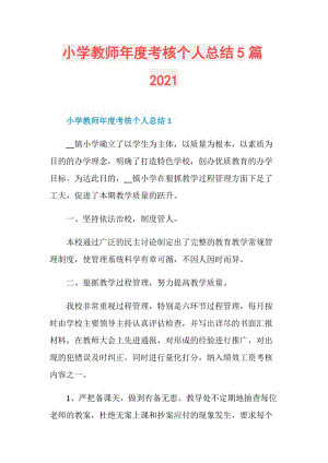 小学教师年度考核个人总结5篇2021.doc