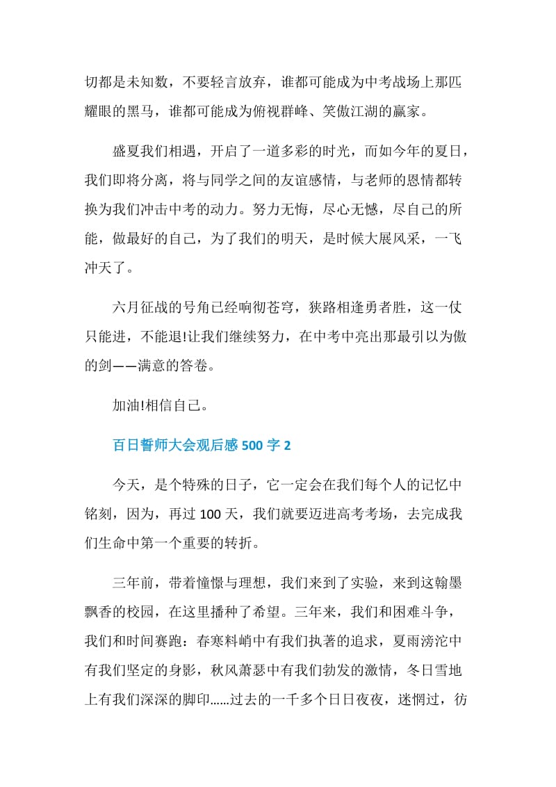 百日誓师大会观后感500字.doc_第2页