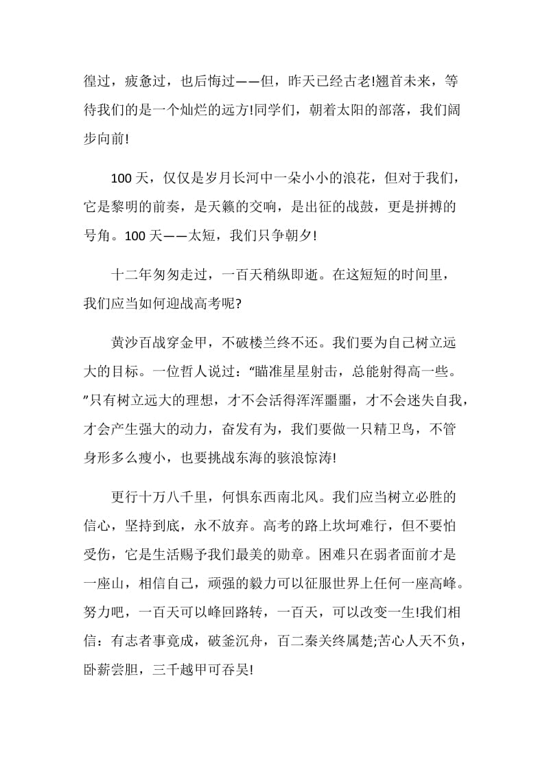 百日誓师大会观后感500字.doc_第3页