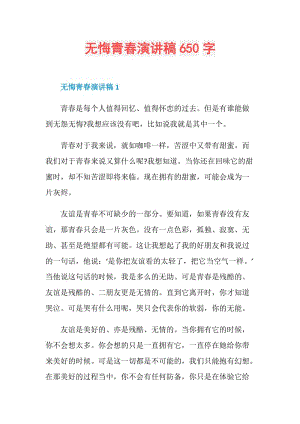 无悔青春演讲稿650字.doc