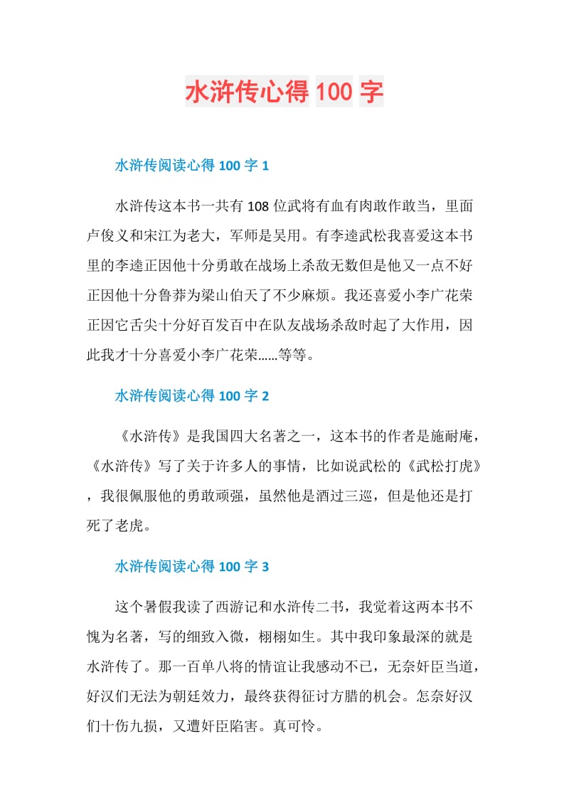 水浒传心得100字.doc_第1页