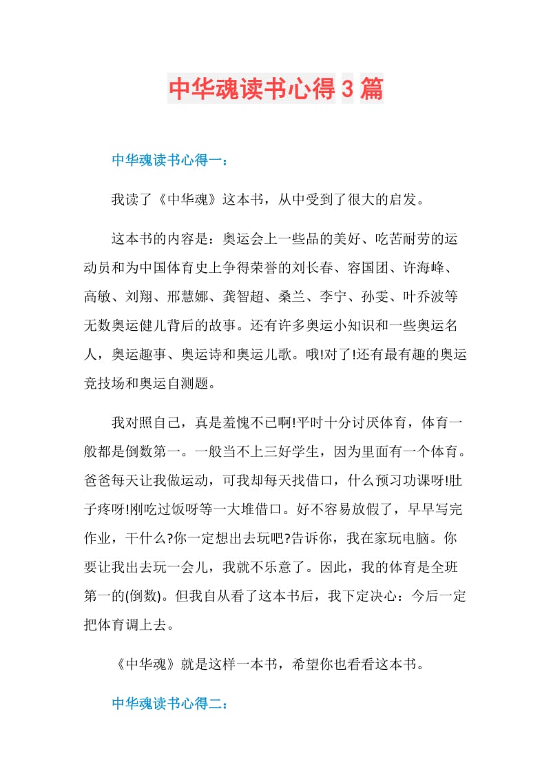 中华魂读书心得3篇.doc_第1页