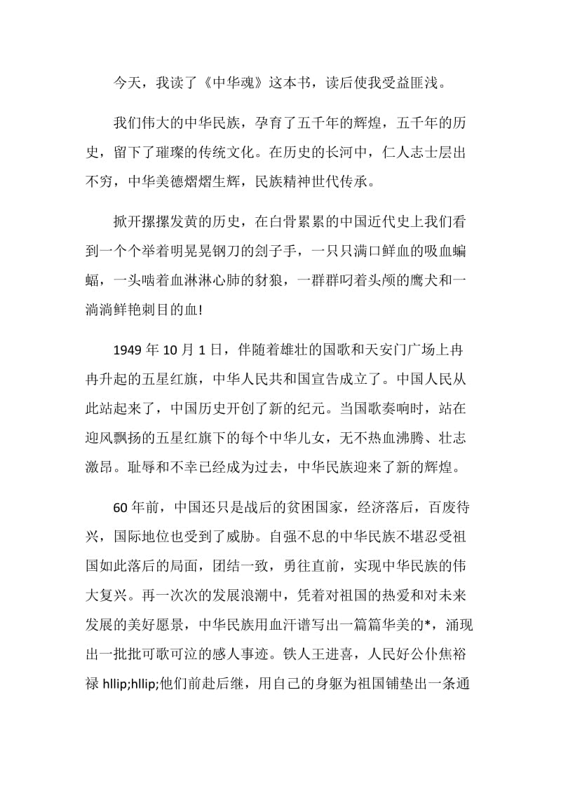 中华魂读书心得3篇.doc_第2页