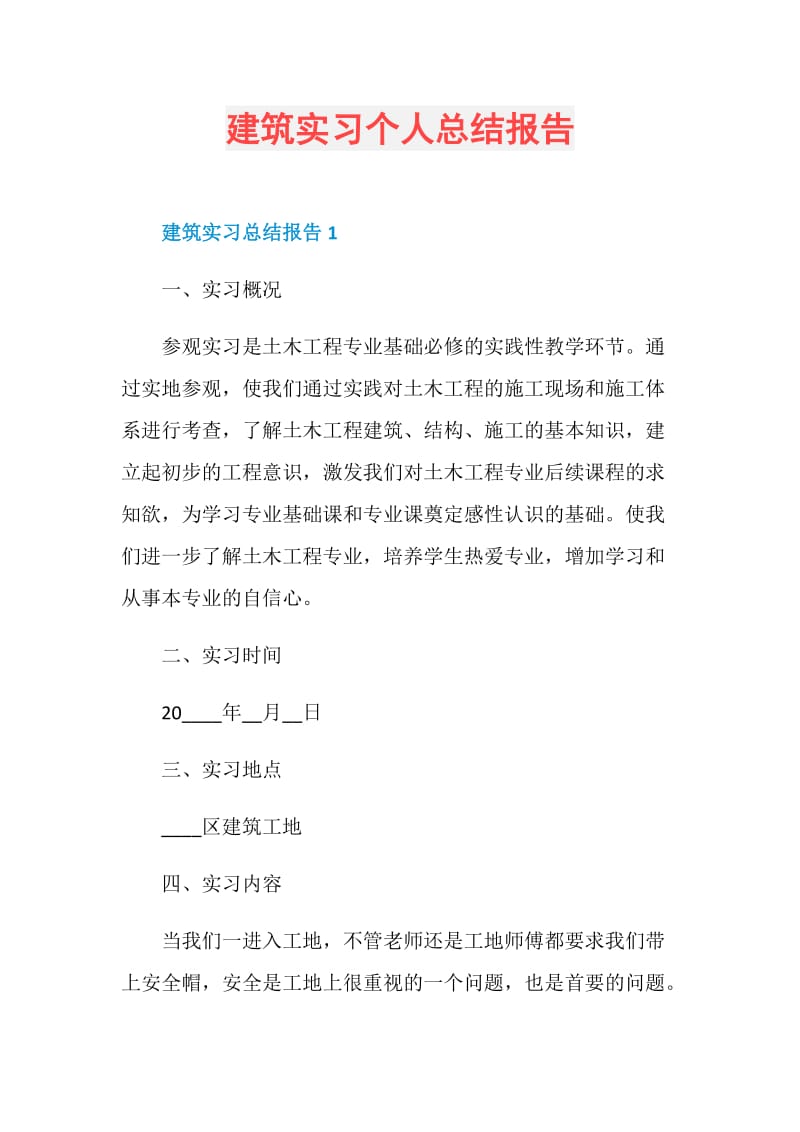 建筑实习个人总结报告.doc_第1页