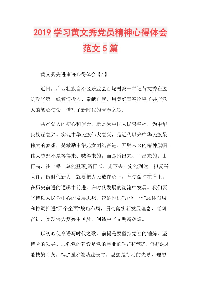 2019学习黄文秀党员精神心得体会范文5篇.doc_第1页