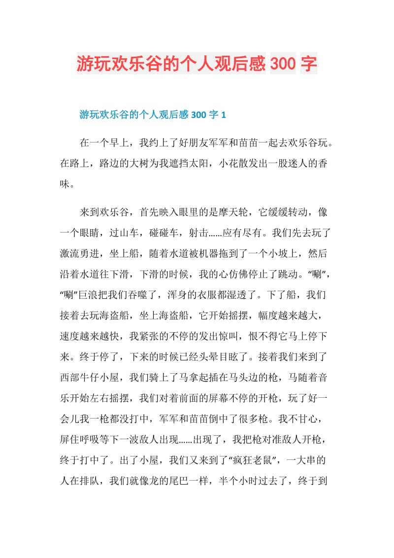 游玩欢乐谷的个人观后感300字.doc_第1页